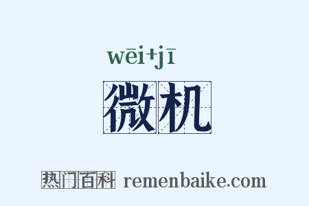 微机是什么意思的图片